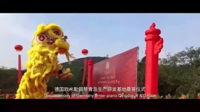 德國歐米勒鋼琴中國再添重大里程碑！歐米勒青島鋼琴項(xiàng)目正式培土奠基！